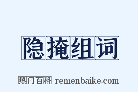 隐掩组词是什么意思的图片
